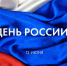 Временно исполняющий полномочия главы администрации г.о. Красноармейск Александр Ерохин поздравил жителей с Днём России - Городской округ Красноармейск