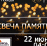 Ежегодно, в память о начале Великой Отечественной войны , проводится международная акция «Свеча памяти» - Городской округ Красноармейск