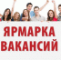 yarmarka-vakansij-v-rezhime-online-projdet-v-nizhegorodskoj-oblasti.jpg - Газета Городок