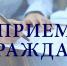 Тематический приём граждан 19.04.2022 - Отдел соцзащиты населения